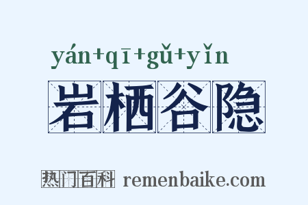 岩栖谷隐是什么意思的图片